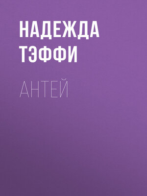 cover image of Антей